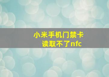 小米手机门禁卡读取不了nfc