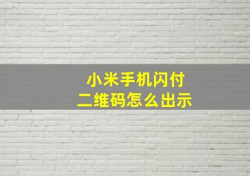 小米手机闪付二维码怎么出示