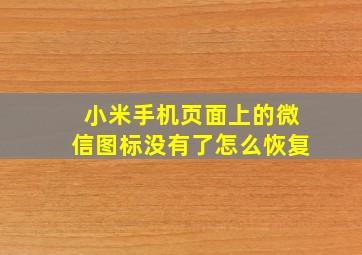 小米手机页面上的微信图标没有了怎么恢复