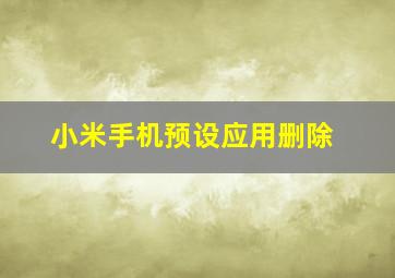 小米手机预设应用删除