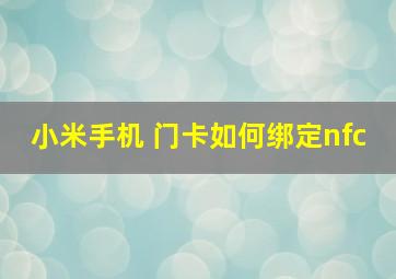 小米手机 门卡如何绑定nfc