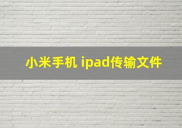 小米手机 ipad传输文件