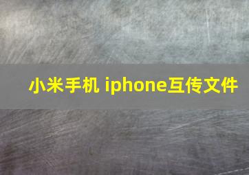 小米手机 iphone互传文件