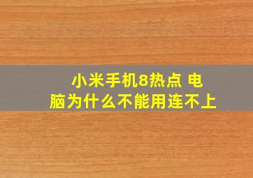 小米手机8热点 电脑为什么不能用连不上