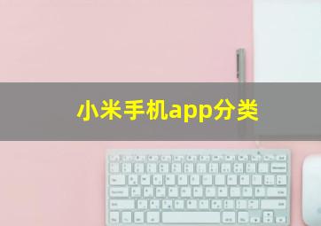 小米手机app分类