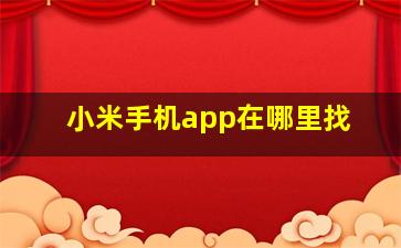 小米手机app在哪里找