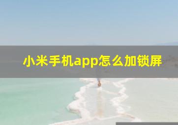 小米手机app怎么加锁屏