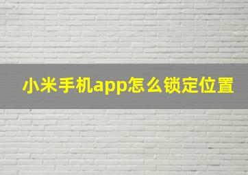 小米手机app怎么锁定位置