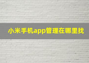 小米手机app管理在哪里找