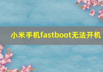 小米手机fastboot无法开机