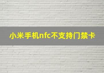 小米手机nfc不支持门禁卡