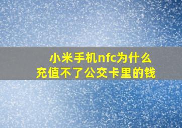 小米手机nfc为什么充值不了公交卡里的钱