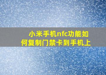 小米手机nfc功能如何复制门禁卡到手机上