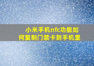 小米手机nfc功能如何复制门禁卡到手机里