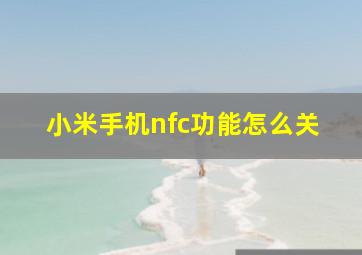 小米手机nfc功能怎么关