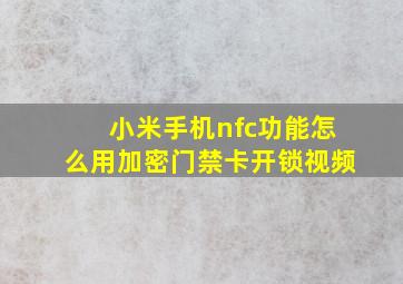 小米手机nfc功能怎么用加密门禁卡开锁视频