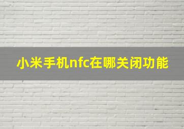 小米手机nfc在哪关闭功能