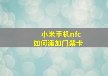 小米手机nfc如何添加门禁卡