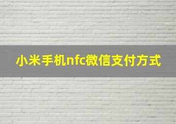 小米手机nfc微信支付方式