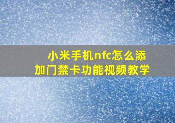 小米手机nfc怎么添加门禁卡功能视频教学