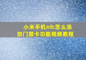 小米手机nfc怎么添加门禁卡功能视频教程