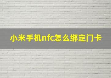 小米手机nfc怎么绑定门卡