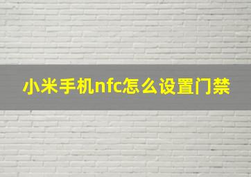 小米手机nfc怎么设置门禁