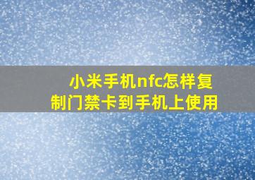 小米手机nfc怎样复制门禁卡到手机上使用