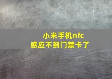 小米手机nfc感应不到门禁卡了