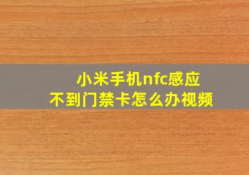 小米手机nfc感应不到门禁卡怎么办视频