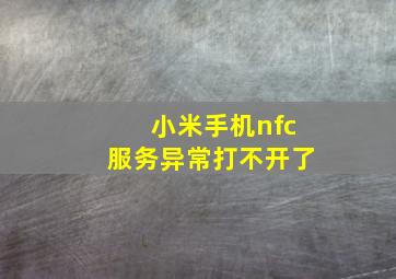 小米手机nfc服务异常打不开了