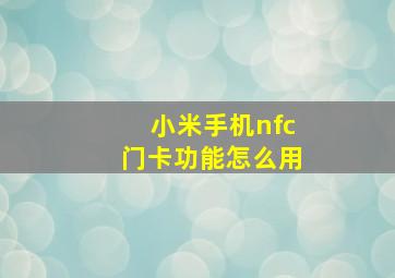 小米手机nfc门卡功能怎么用