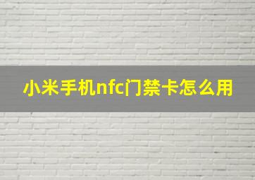 小米手机nfc门禁卡怎么用