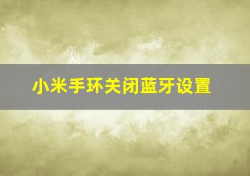 小米手环关闭蓝牙设置