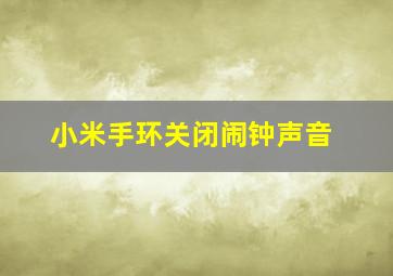 小米手环关闭闹钟声音