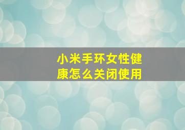 小米手环女性健康怎么关闭使用