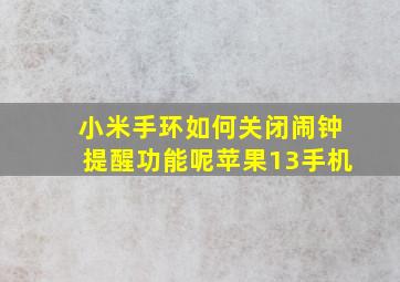 小米手环如何关闭闹钟提醒功能呢苹果13手机