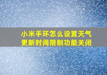 小米手环怎么设置天气更新时间限制功能关闭