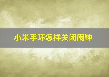 小米手环怎样关闭闹钟