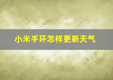 小米手环怎样更新天气