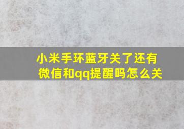 小米手环蓝牙关了还有微信和qq提醒吗怎么关