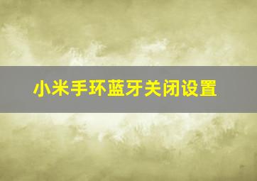 小米手环蓝牙关闭设置