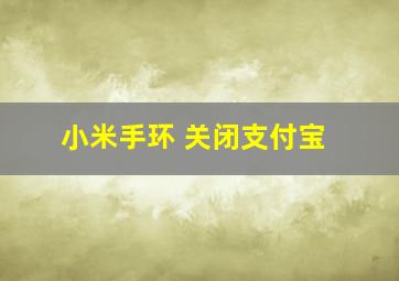 小米手环 关闭支付宝