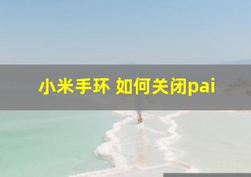 小米手环 如何关闭pai