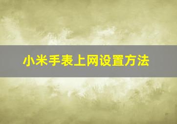 小米手表上网设置方法