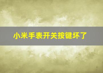 小米手表开关按键坏了