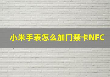 小米手表怎么加门禁卡NFC