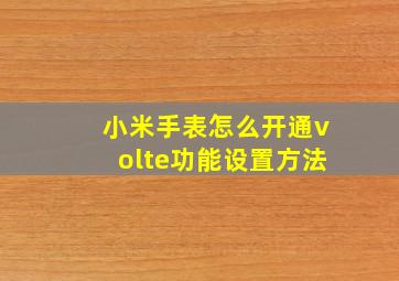 小米手表怎么开通volte功能设置方法