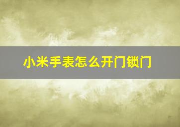 小米手表怎么开门锁门