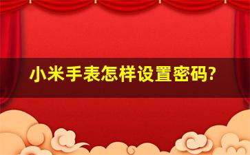 小米手表怎样设置密码?